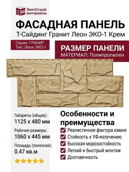 Фасадная панель T-Сайдинг, Гранит Леон ЭКО-1 Крем