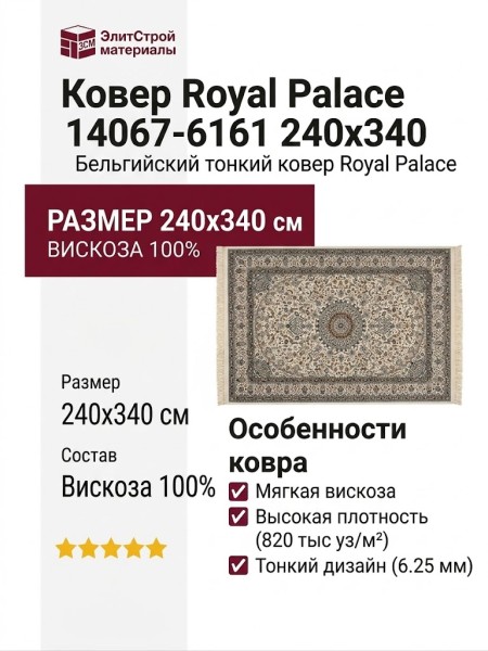 Ковер Royal Palace 14067-6161 240x340