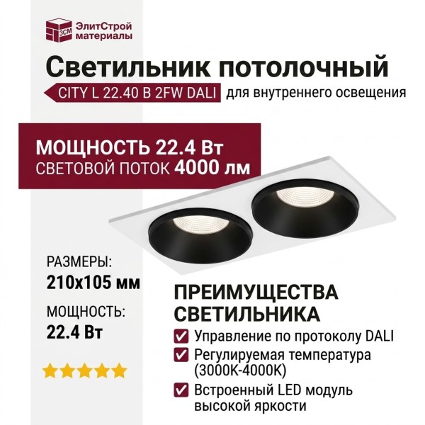 Светильник потолочный CITY L 22.40 B 2FW DALI