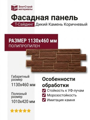Фасадная панель Т-Сайдинг, Дикий Камень Коричневый