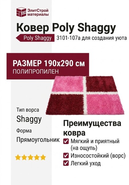 Ковер Poly Shaggy 3101-107a 190x290
