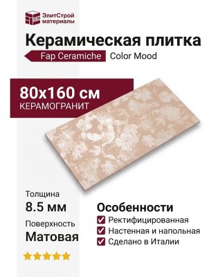 Fap Ceramiche Color Mood Flower Rosa 80x160 fRRB