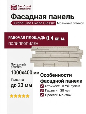 Фасадная панель Grand Line Скала Classic, Молочный