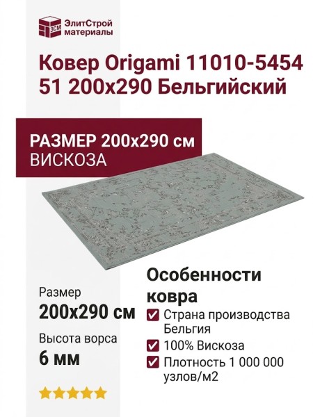 Ковер Origami 11010-5454 51 200x290