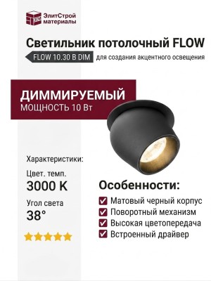 Светильник потолочный FLOW 10.30 B DIM