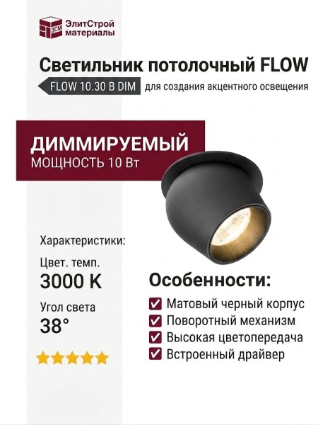 Светильник потолочный FLOW 10.30 B DIM