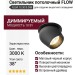 Светильник потолочный FLOW 10.30 B DIM