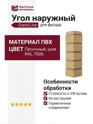Угол наружный Grand Line, Состаренный кирпич Design, Песочный, шов RAL 7006