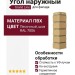 Угол наружный Grand Line, Состаренный кирпич Design, Песочный, шов RAL 7006