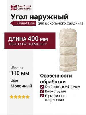 Угол наружный Grand Line Камелот Classic, Молочный