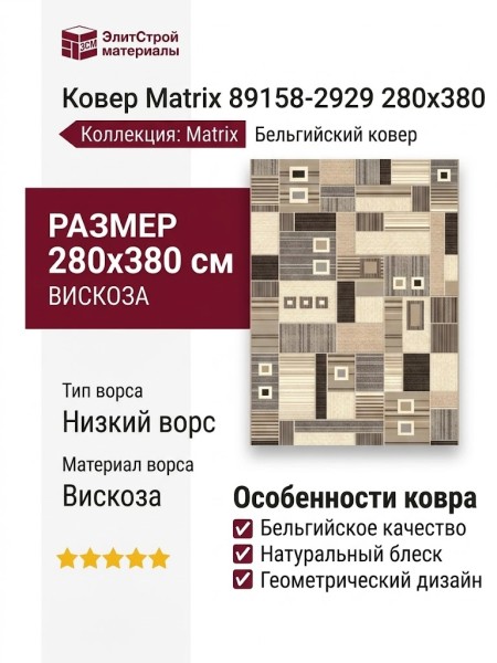 Ковер Matrix 89158-2929 280x380