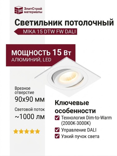 Светильник потолочный MIKA 15 DTW W FW DALI