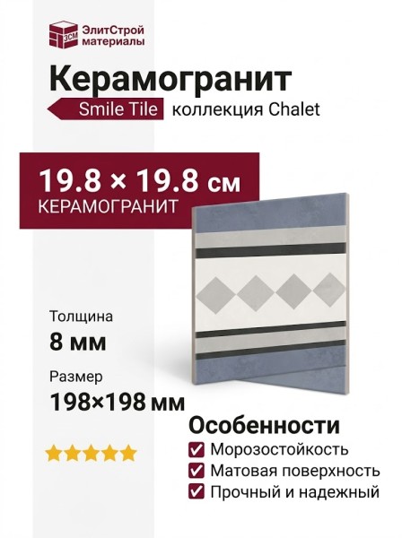 Smile Tile Chalet Elegance Border 19.8x19.8 С0005791