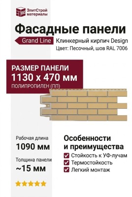 Фасадные панели Grand Line, Клинкерный кирпич Design, Песочный, шов RAL 7006