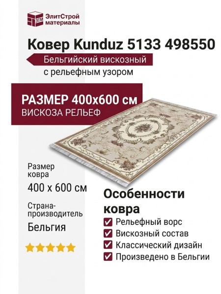Ковер Kunduz 5133 498550 400x600