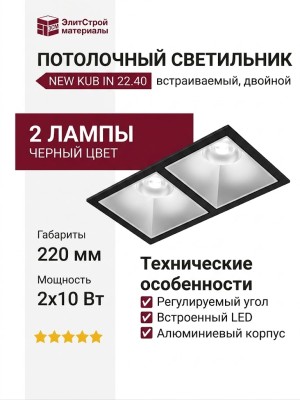 Светильник потолочный NEW KUB IN 22.40 S 2FB
