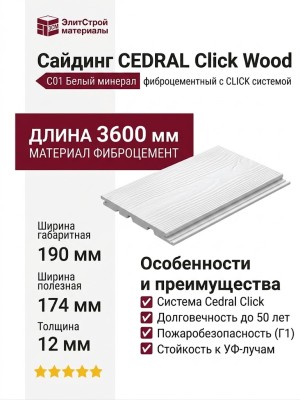 Сайдинг CEDRAL Click Wood C01