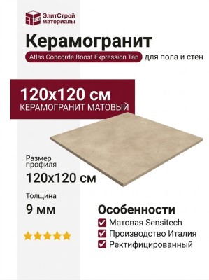 Atlas Concorde Italy Boost Expression Tan 120x120 AYUA