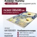 Ковер Hunnu 6A1530-001 300x500