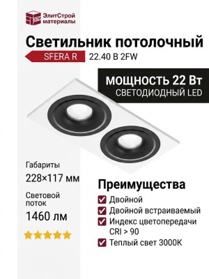 Светильник потолочный SFERA R 22.40 B 2FW