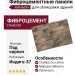 Фиброцементные панели КАНЬОН Индиго - 37