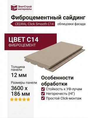 Фиброцементный сайдинг CEDRAL Click Smooth C14