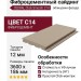 Фиброцементный сайдинг CEDRAL Click Smooth C14