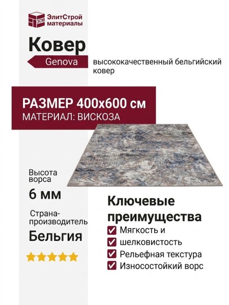 Ковер Genova 38408-6525/90 400x600