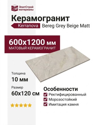 Kerranova Bereg Grey Beige Matt. 60x120 K-2403/MR/600x1200