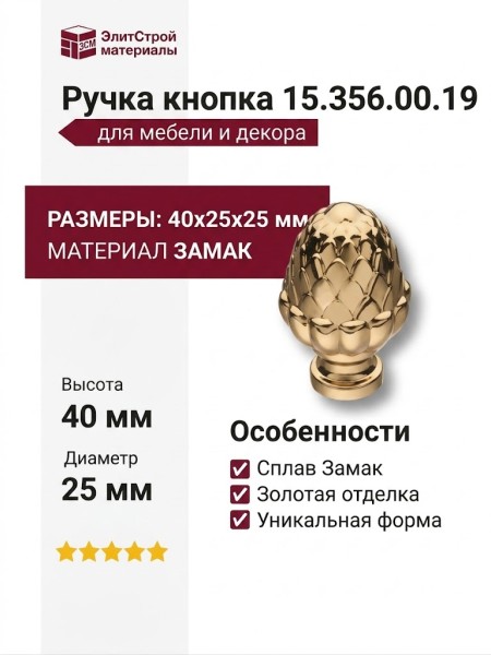 Ручка кнопка 15.356.00.19, материал Замак, отделка Золото, 40*25*d=25