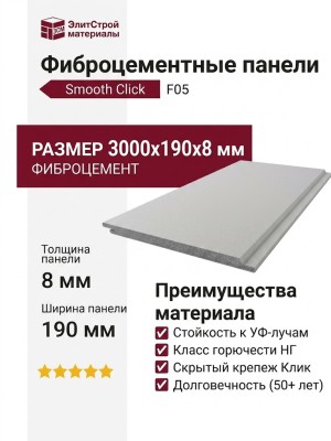 Фиброцементные панели Smooth Click F05