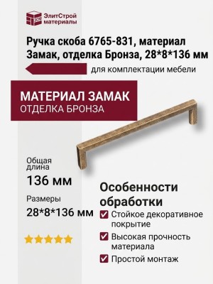Ручка скоба 6765-831, материал Замак, отделка Бронза, 28*8*136 мм