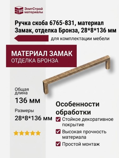 Ручка скоба 6765-831, материал Замак, отделка Бронза, 28*8*136 мм