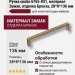Ручка скоба 6765-831, материал Замак, отделка Бронза, 28*8*136 мм
