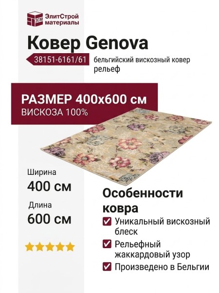 Ковер Genova 38151-6161/61 400x600