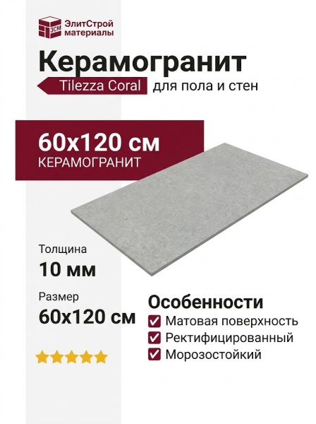Tilezza Coral Grigio Chiaro 60x120 TCGC