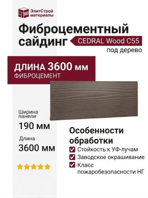 Фиброцементный сайдинг CEDRAL Wood С55