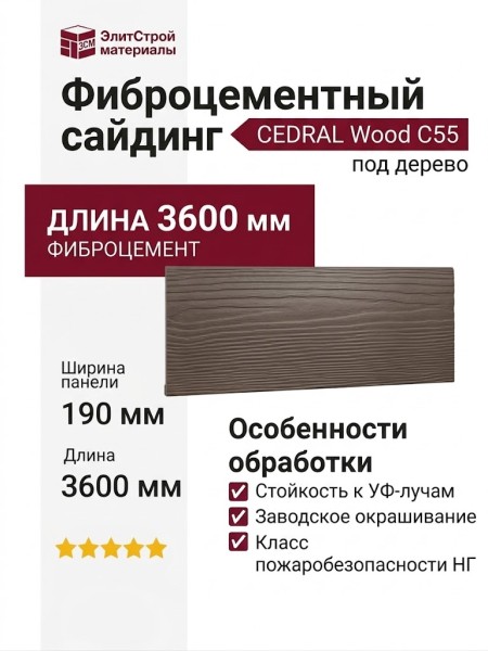 Фиброцементный сайдинг CEDRAL Wood С55