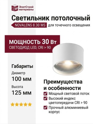 Светильник потолочный NOVALENS 8.30 WS