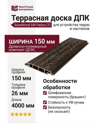 Террасная доска ДПК SaveWood, SW Padus (T), Темно-коричневый