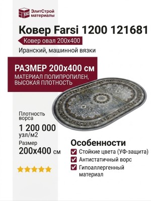 Ковер Farsi 1200 121681 овал 200x400