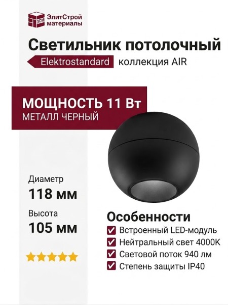 Светильник потолочный AIR 11.40 B
