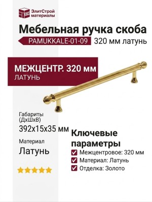 Ручка скоба PAMUKKALE-01-09 320 мм латунь, материал Латунь, отделка Золото, 392*15*35 мм