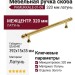 Ручка скоба PAMUKKALE-01-09 320 мм латунь, материал Латунь, отделка Золото, 392*15*35 мм