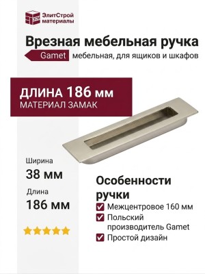 Ручка врезная Gamet UZ-E6-160-06, материал Замак, отделка Никель, 186*38*12 мм