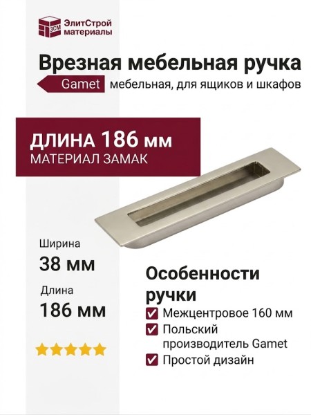 Ручка врезная Gamet UZ-E6-160-06, материал Замак, отделка Никель, 186*38*12 мм