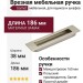 Ручка врезная Gamet UZ-E6-160-06, материал Замак, отделка Никель, 186*38*12 мм