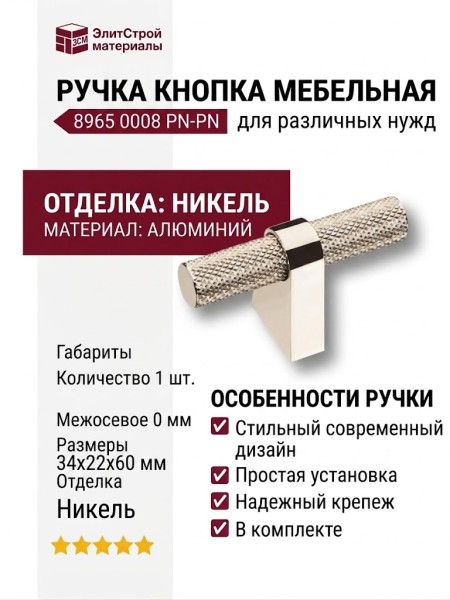 Ручка кнопка 8965 0008 PN-PN, материал Алюминий, отделка Никель, 34*22*60 мм