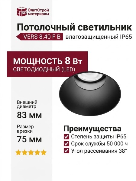 Светильник потолочный VERS 8.40 F B