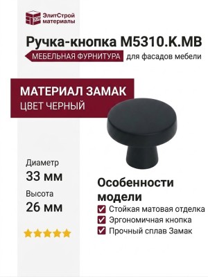 Ручка кнопка M5310.K.MB, материал Замак, цвет Чёрный, отделка Черный, 26*d=33 мм